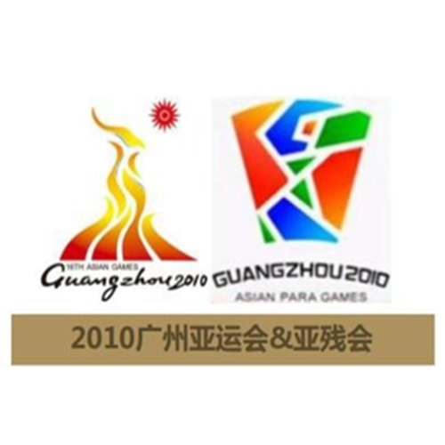 2010广州亚运会&亚残会
