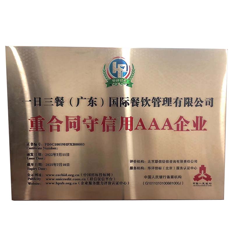 重合同守信用AAA企业